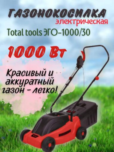 Газонокосилка Total Tools